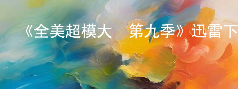 陳辰的網絡影視資源,《全美超模大賽第九季》迅雷下載/在線觀看-選秀綜藝-美劇天堂